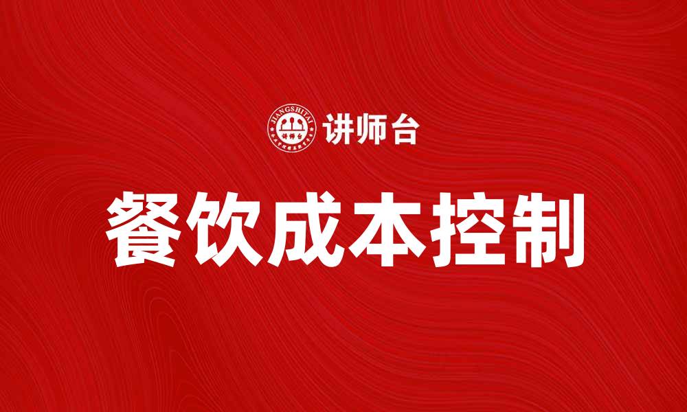 文章餐饮成本分析：提升利润的关键策略与技巧的缩略图