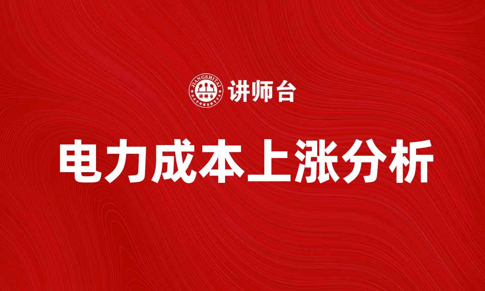 文章电力成本上涨对企业运营的影响分析的缩略图