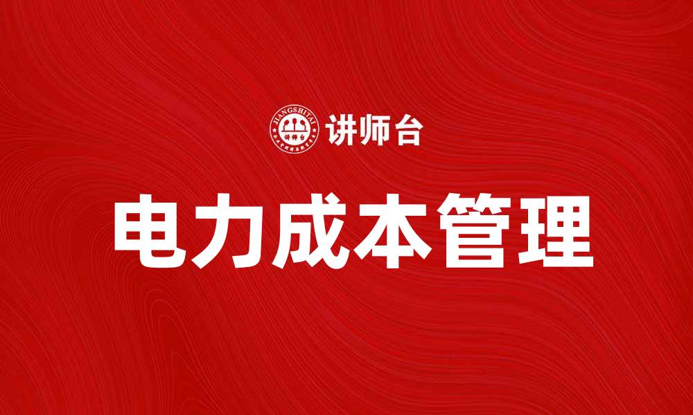 文章电力成本对企业运营的影响分析与优化策略的缩略图
