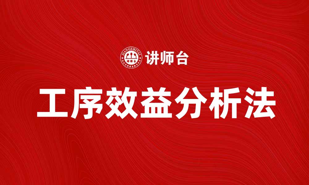 文章工序效益分析法在生产优化中的重要应用解析的缩略图