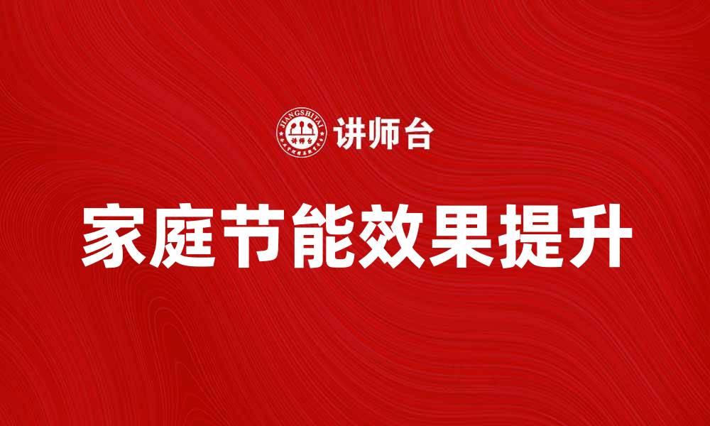 文章如何有效降低供热成本，提高家庭节能效果的缩略图