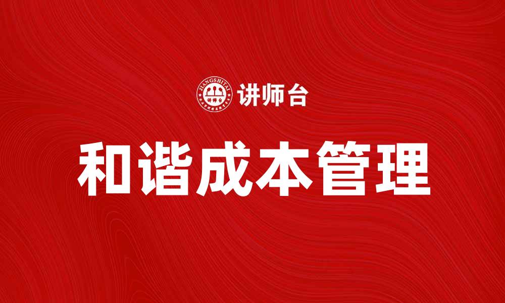 文章和谐成本管理：实现企业可持续发展的关键策略的缩略图