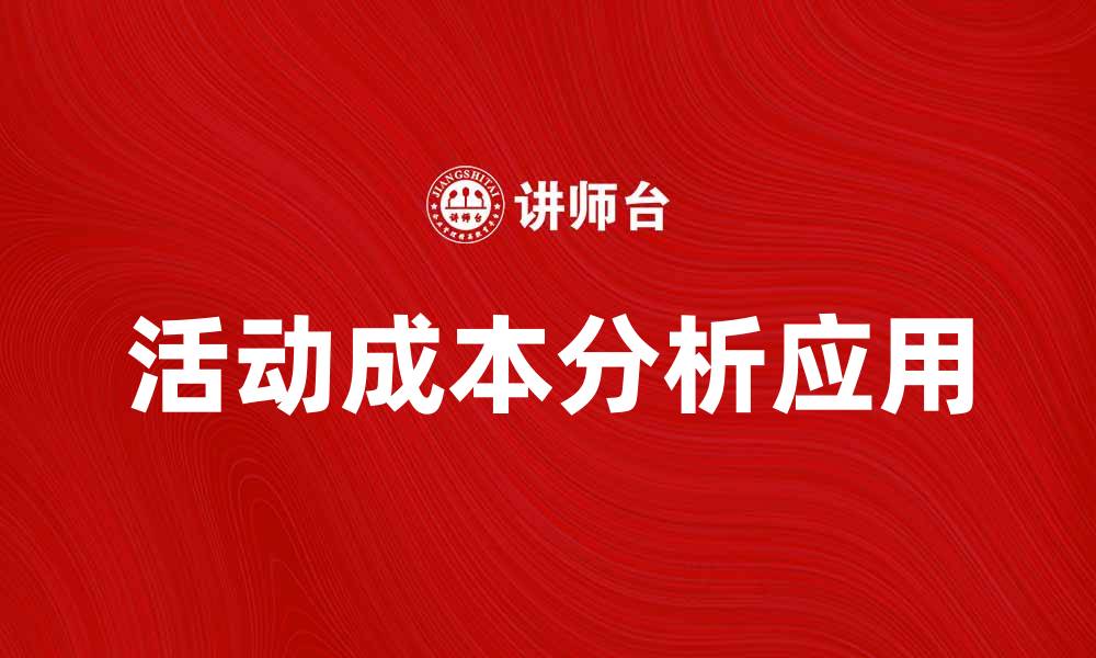 活动成本分析应用