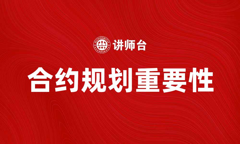 文章合约规划的重要性与实施策略解析的缩略图