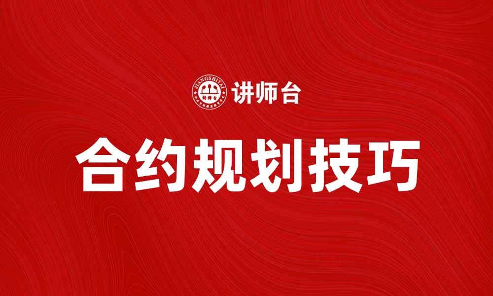 文章提升项目效率的合约规划技巧与策略的缩略图