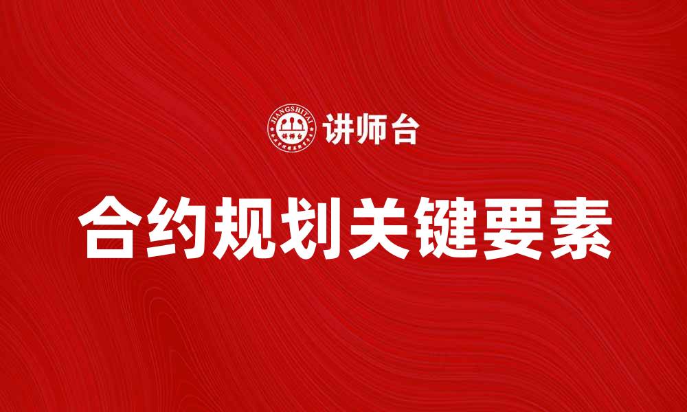 合约规划关键要素