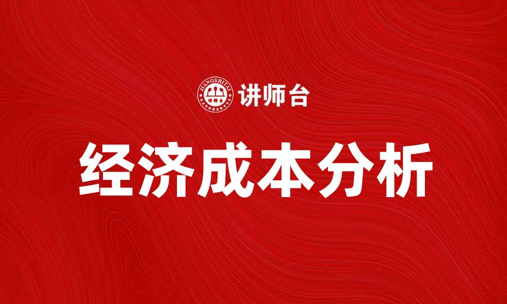 文章深入解析经济成本对企业决策的重要影响的缩略图