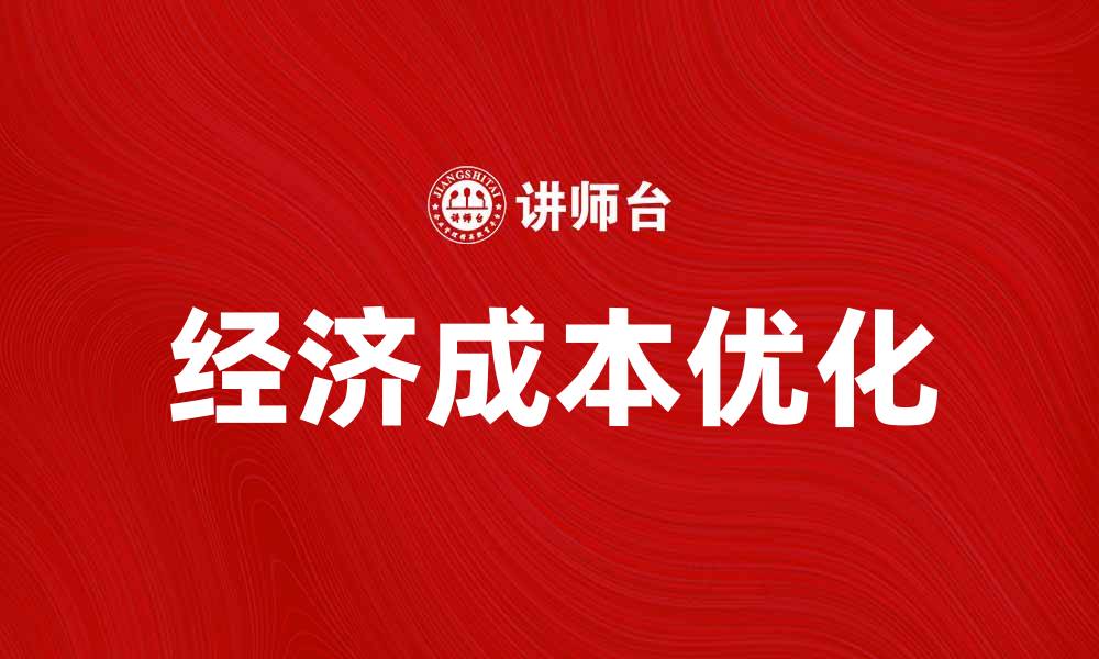 文章优化经济成本，实现企业可持续发展策略的缩略图