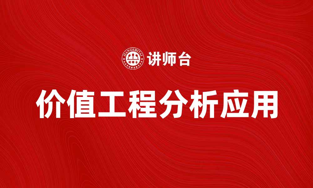 文章深入探讨价值工程分析在企业中的应用与优势的缩略图
