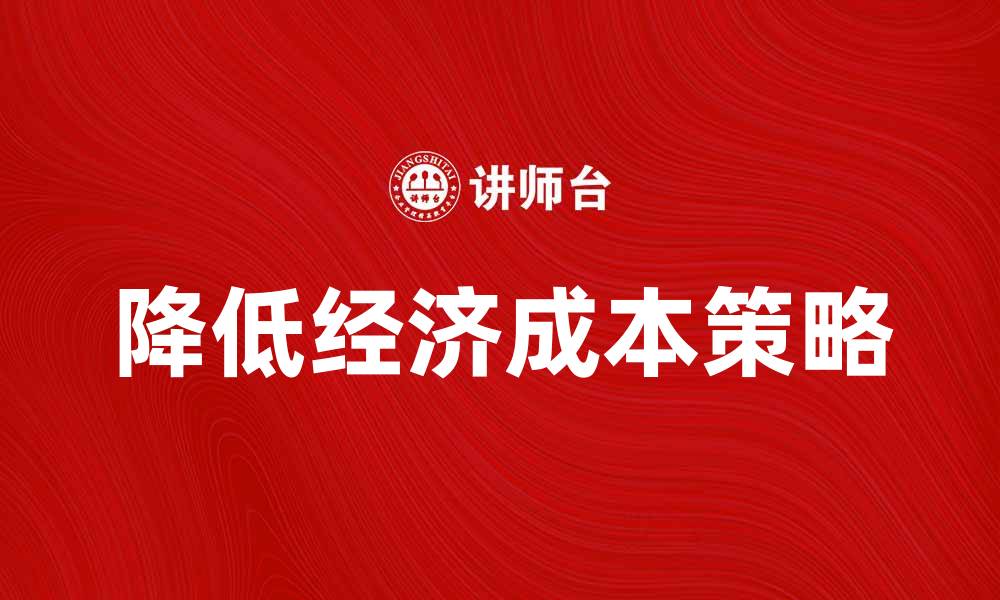 降低经济成本策略