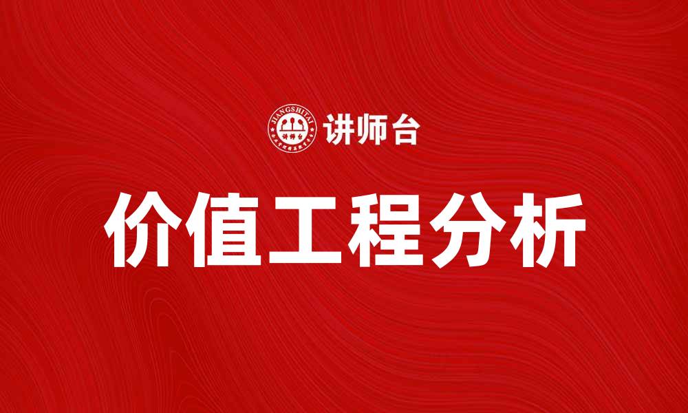 文章价值工程分析在企业成本控制中的重要性与应用的缩略图
