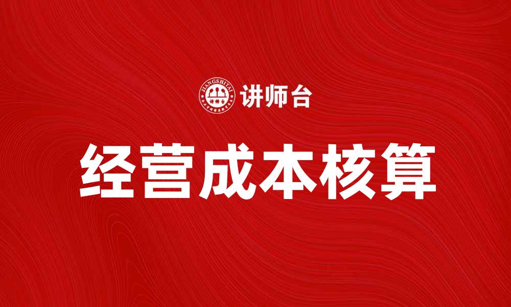 文章经营成本核算的重要性与实施策略解析的缩略图