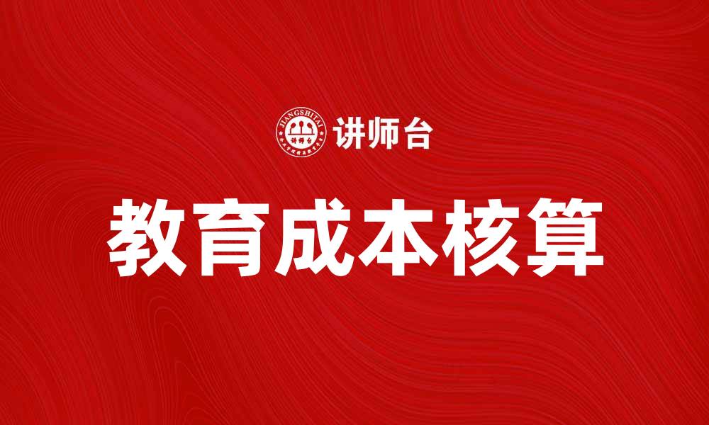 文章教育成本核算：提升教育资源使用效率的关键策略的缩略图