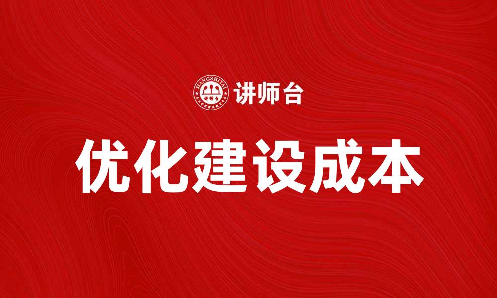 文章优化建设成本，让项目更具经济效益的缩略图
