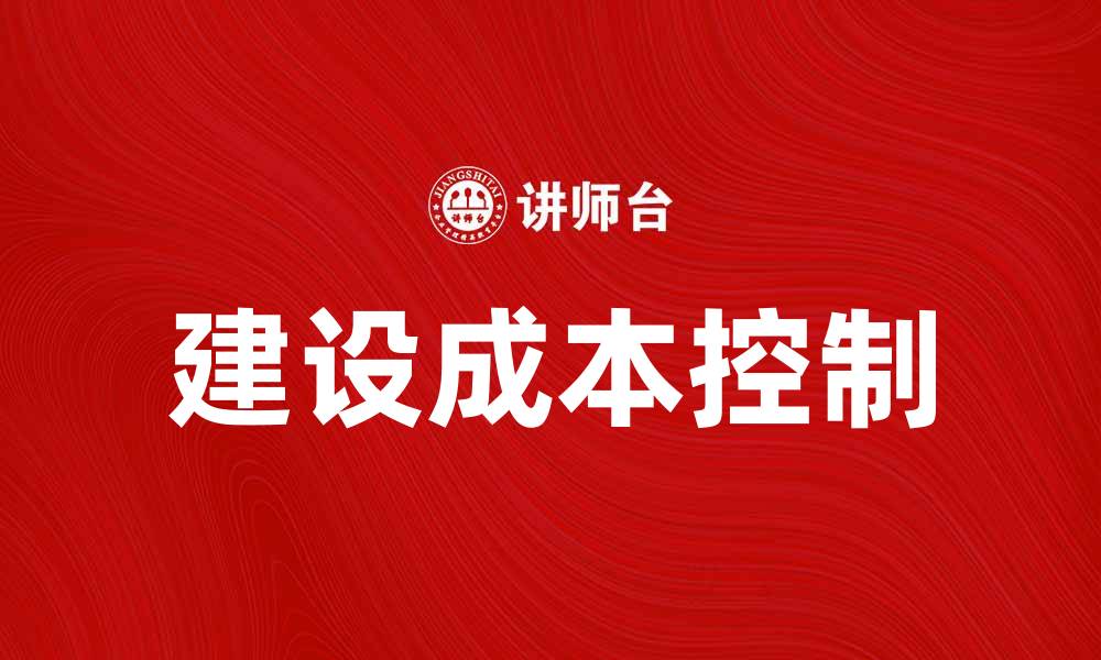 文章如何有效控制建设成本提升项目收益的缩略图