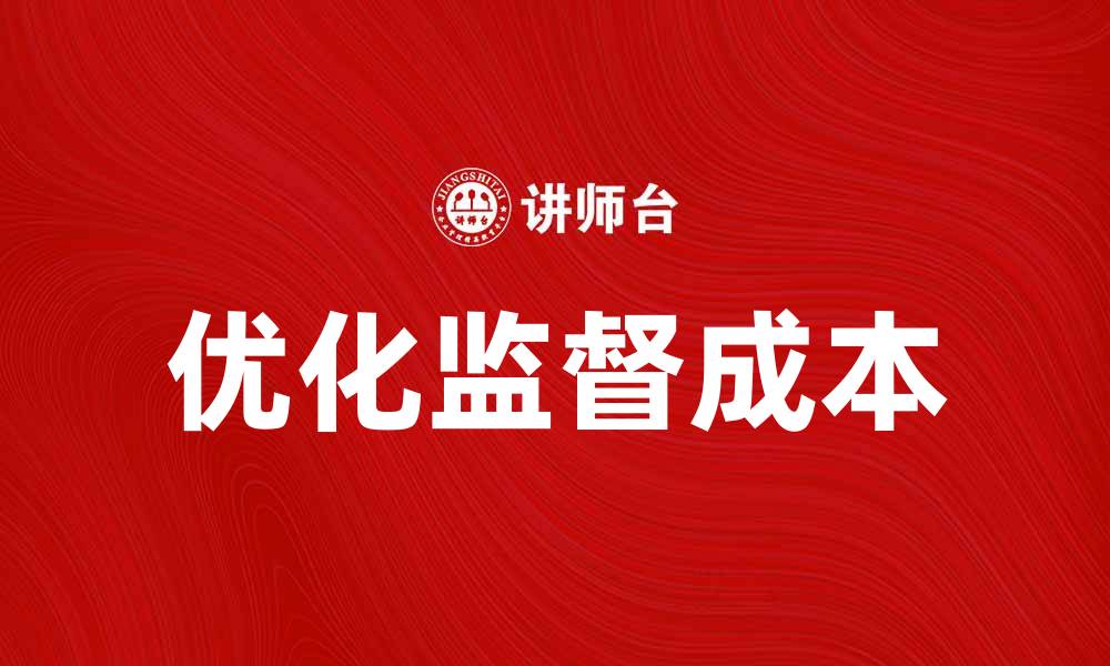 优化监督成本