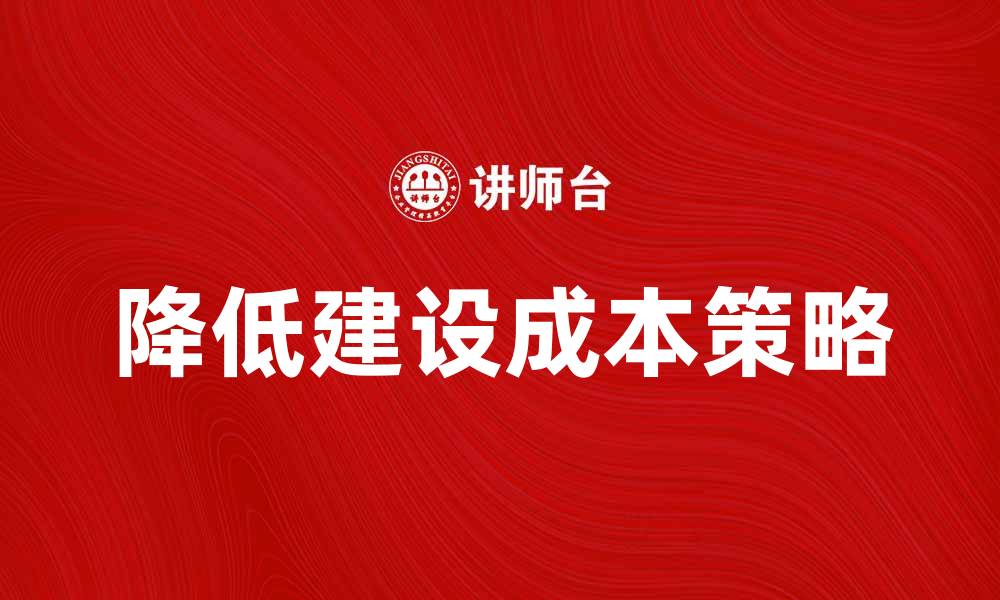 降低建设成本策略