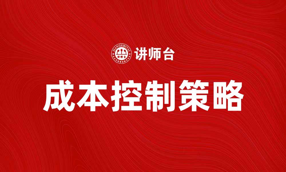 文章旅游企业成本控制策略解析与优化建议的缩略图