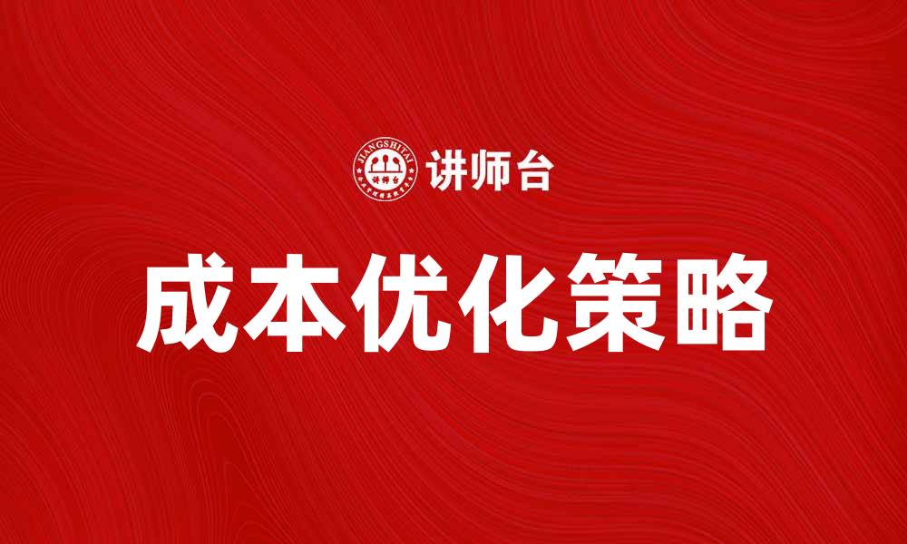 文章优化旅游企业成本，提高竞争力的有效策略的缩略图