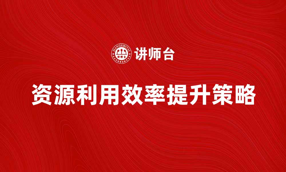 文章识别浪费源，提升资源利用效率的有效策略的缩略图