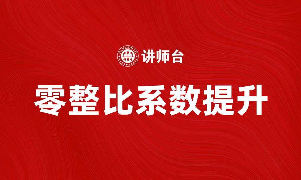 文章如何提升零整比系数以降低维修成本的缩略图