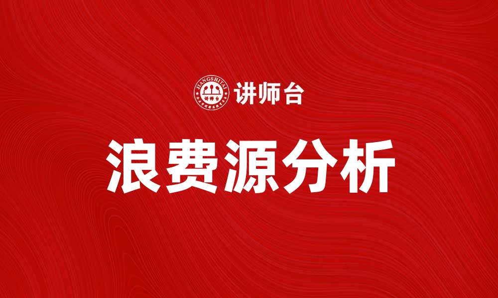 文章浪费源分析：如何有效减少生活中的浪费的缩略图