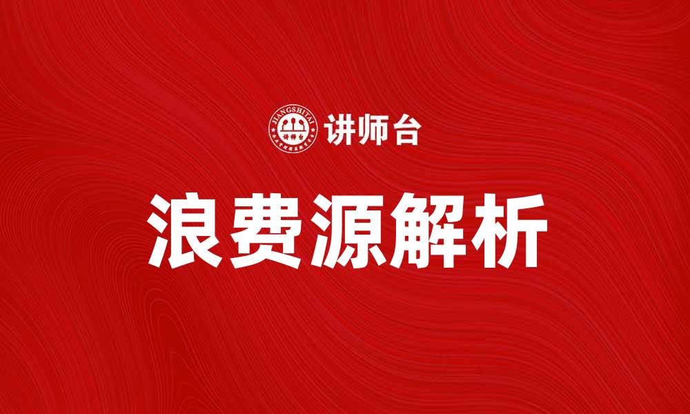 文章浪费源解析：如何有效减少日常生活中的浪费的缩略图