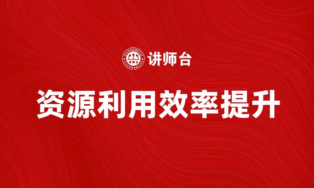 文章如何有效减少浪费源，提升资源利用效率的缩略图