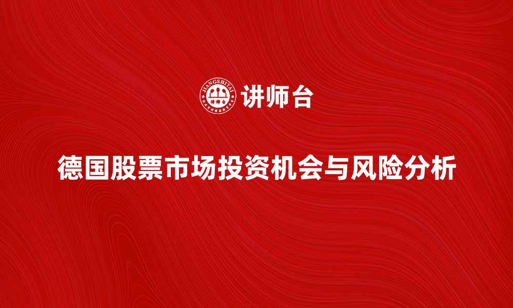 文章德国股票市场的投资机会与风险分析的缩略图