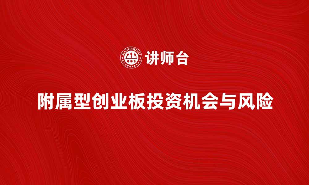 附属型创业板投资机会与风险