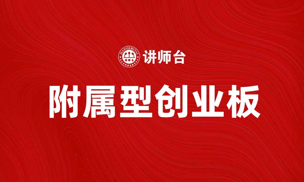 文章附属型创业板助力创业者实现梦想的缩略图