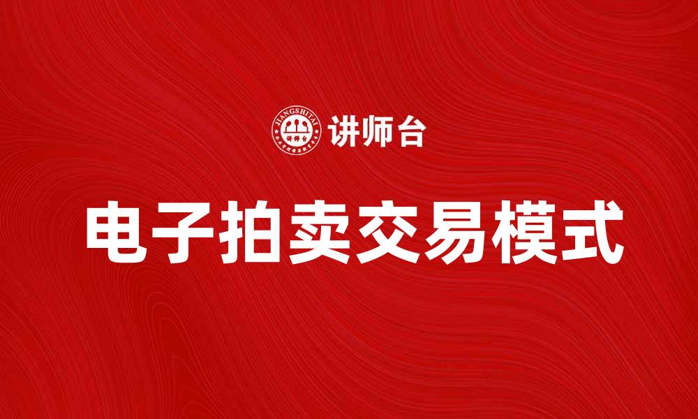 文章电子拍卖：开启全新交易模式的未来之路的缩略图