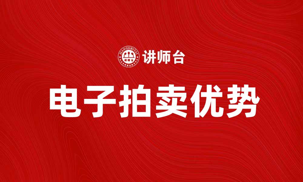 文章电子拍卖的优势与发展趋势解析的缩略图