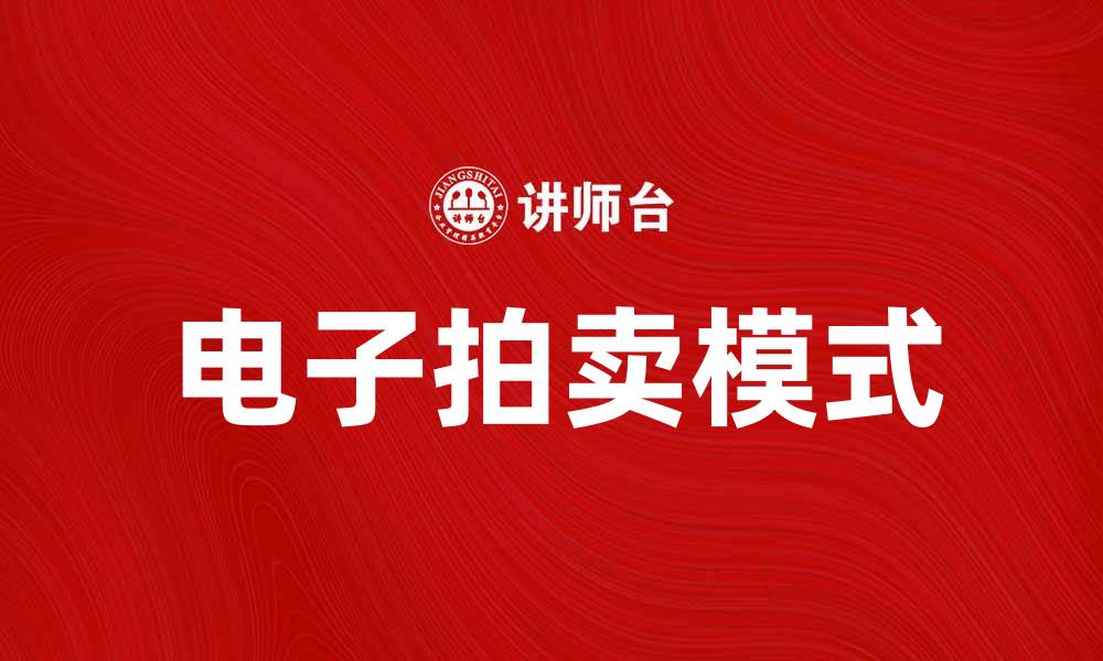 文章电子拍卖助力企业高效交易新模式的缩略图