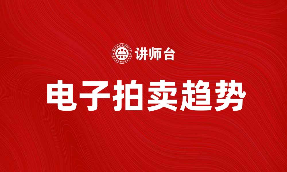 文章电子拍卖新趋势：如何在竞争中脱颖而出的缩略图
