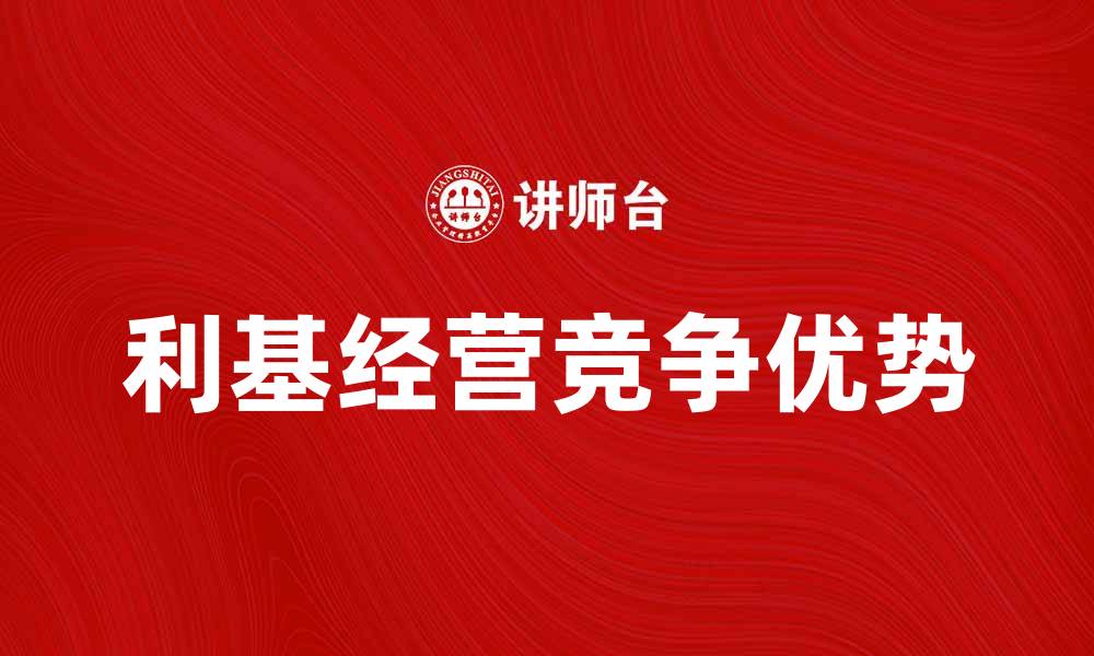 文章利基经营：如何在市场中找到你的独特竞争优势的缩略图