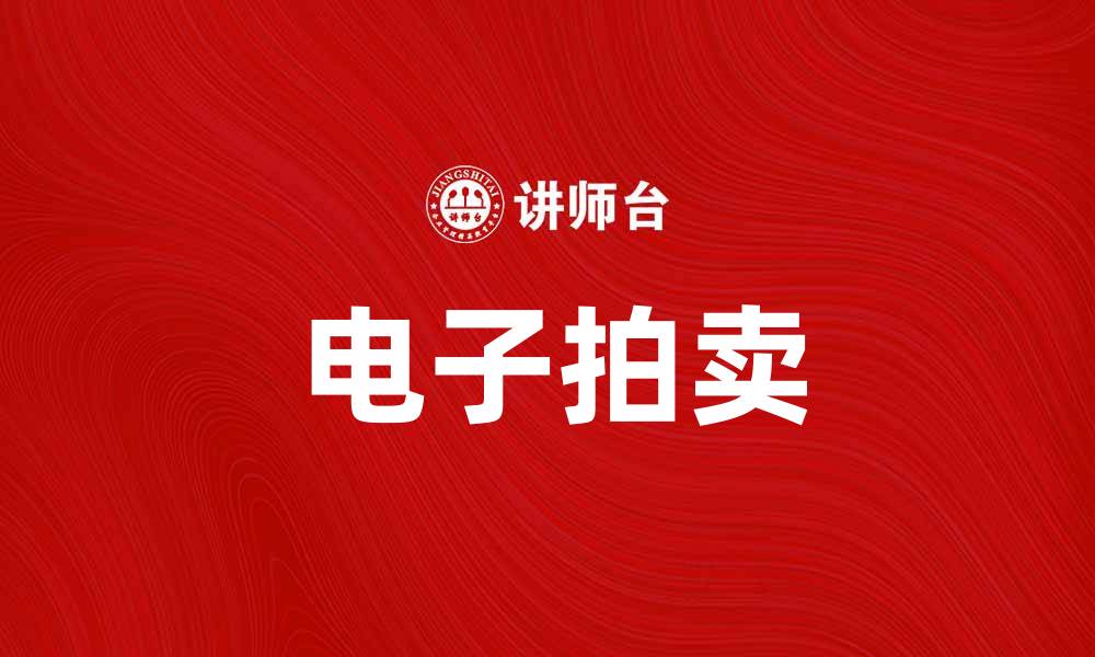 文章电子拍卖：提升交易效率的全新选择的缩略图