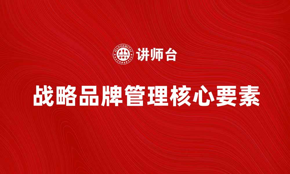 战略品牌管理核心要素