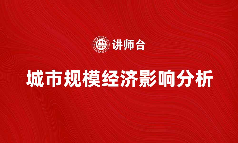 文章城市规模经济对城市发展的重要影响分析的缩略图