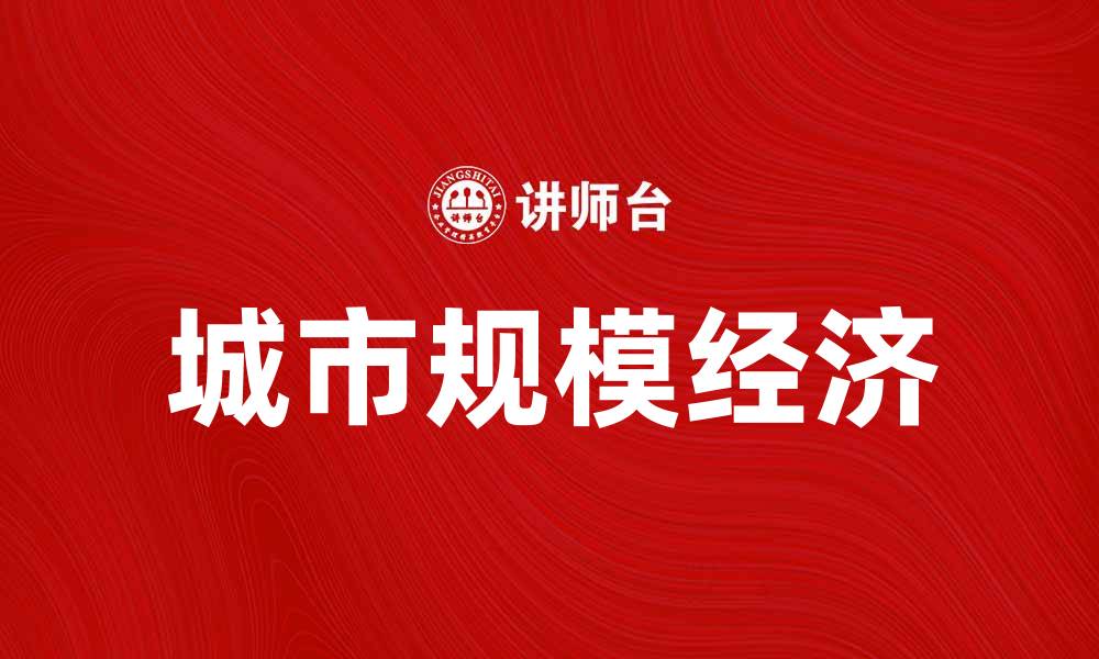 文章城市规模经济对城市发展的影响与启示的缩略图