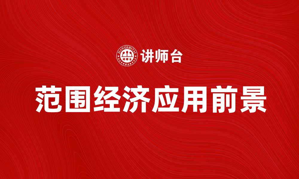 文章探索范围经济的影响与应用前景分析的缩略图