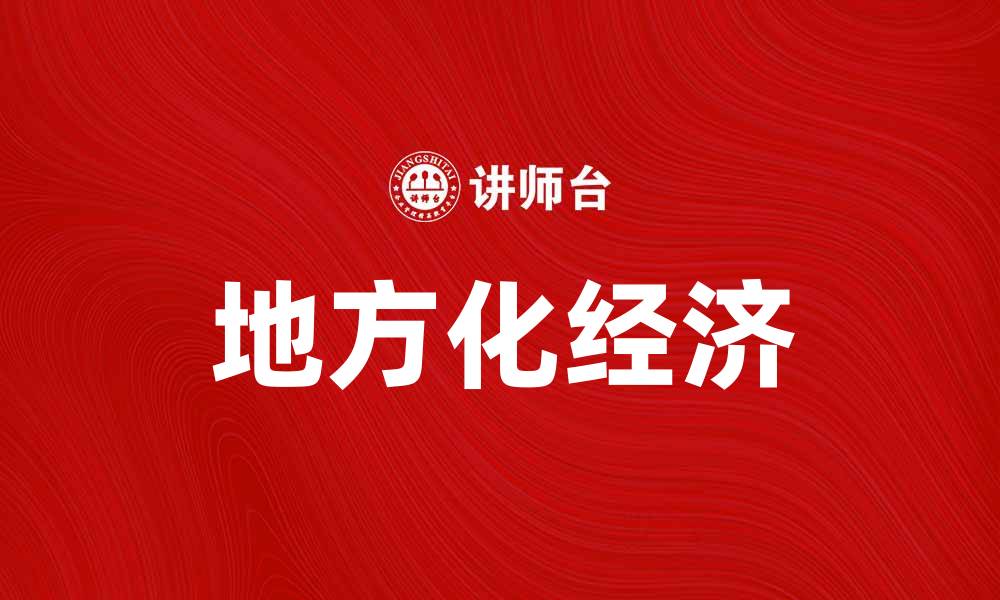 文章地方化经济：推动社区发展的新动力与机遇的缩略图