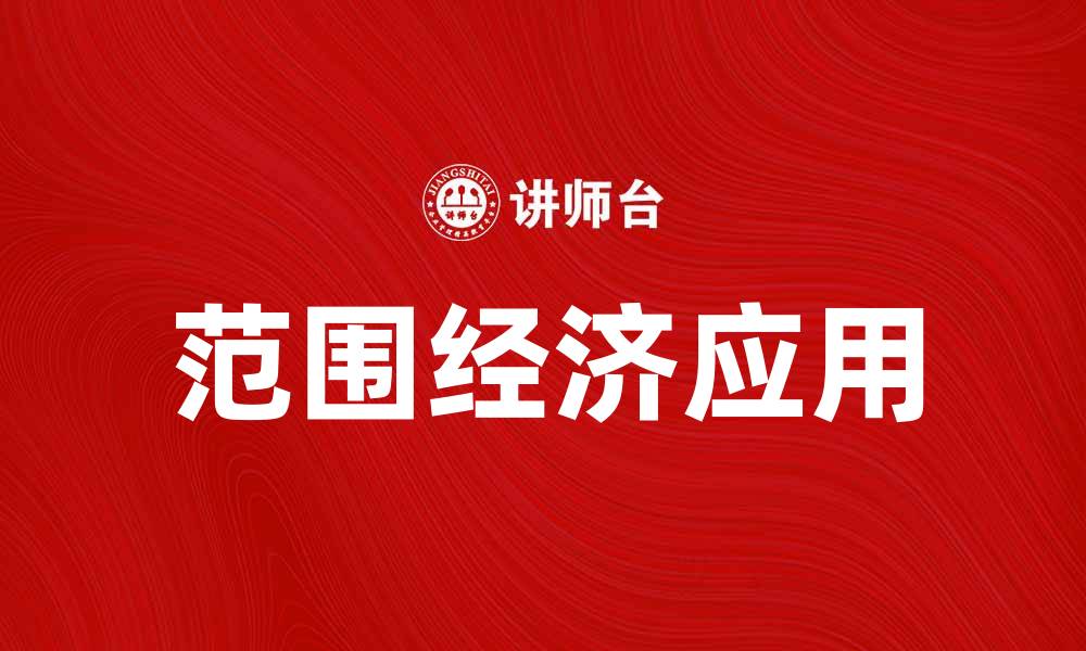 文章范围经济在现代企业管理中的重要性与应用探讨的缩略图