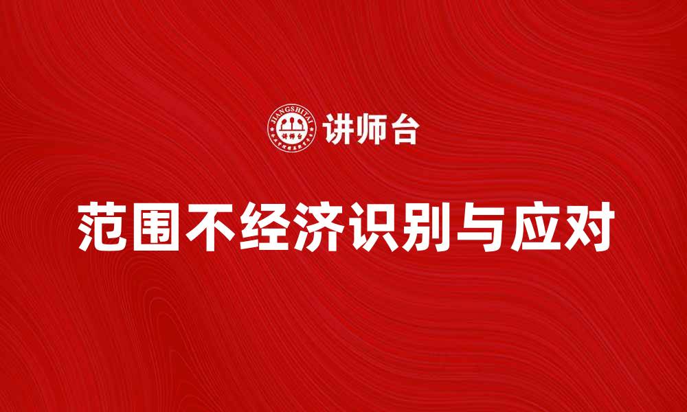 范围不经济识别与应对