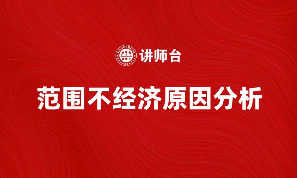 范围不经济原因分析