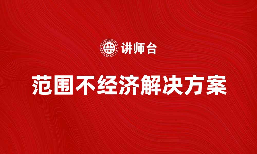 文章如何解决范围不经济问题提升企业效率的缩略图