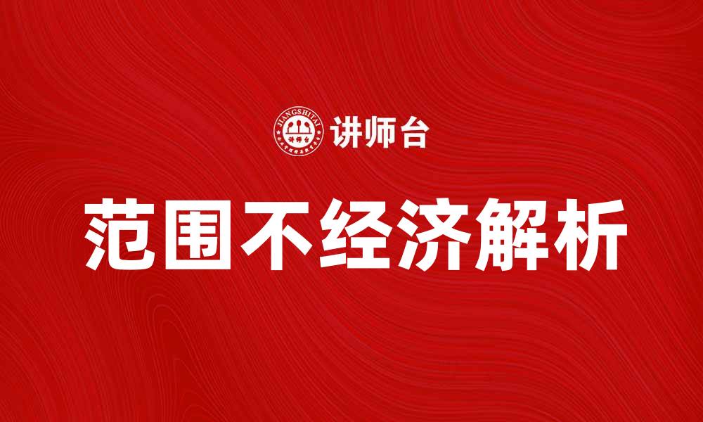 文章范围不经济的原因及解决方案解析的缩略图