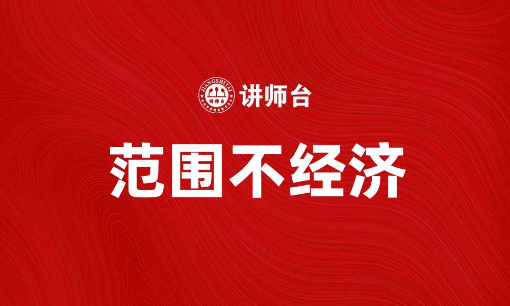 文章范围不经济的影响及解决方案探讨的缩略图