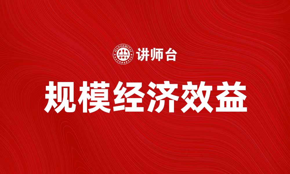 规模经济效益