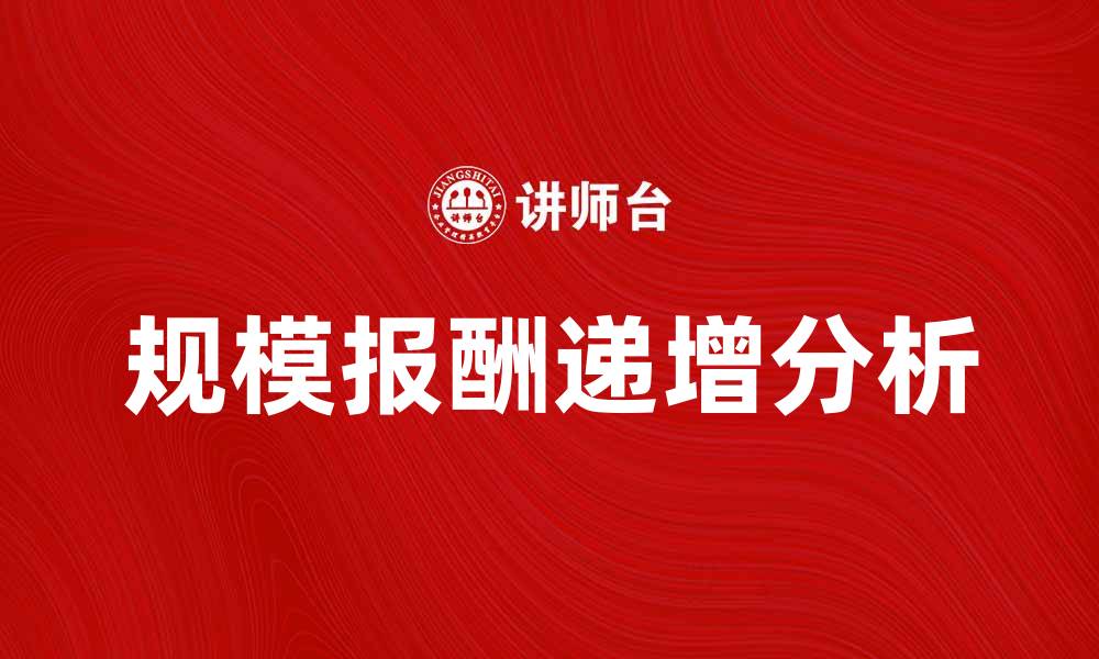 文章规模报酬递增的经济学原理与应用分析的缩略图